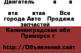 Двигатель cummins в-3.9, в-5.9, 4bt-3.9, 6bt-5.9, 4isbe-4.5, 4вта-3.9, 4втаа-3.9 - Все города Авто » Продажа запчастей   . Калининградская обл.,Приморск г.